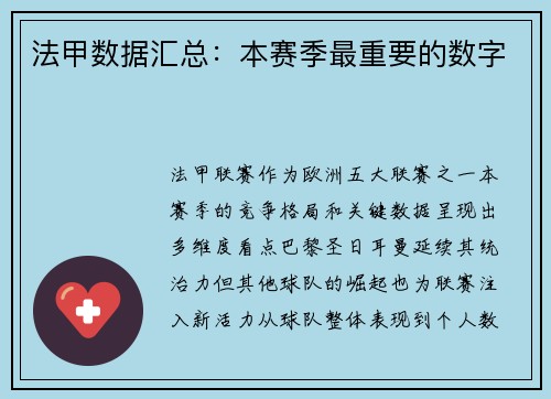 法甲数据汇总：本赛季最重要的数字