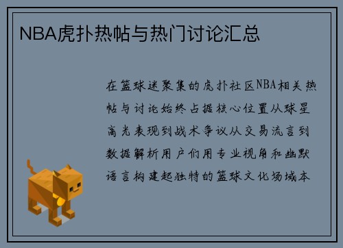 NBA虎扑热帖与热门讨论汇总