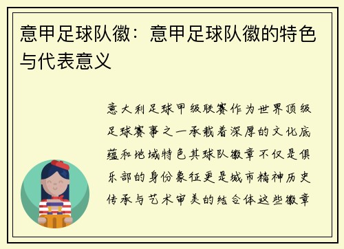 意甲足球队徽：意甲足球队徽的特色与代表意义