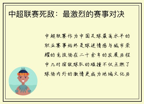 中超联赛死敌：最激烈的赛事对决