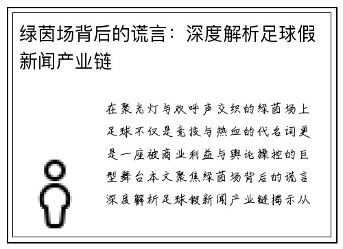 绿茵场背后的谎言：深度解析足球假新闻产业链