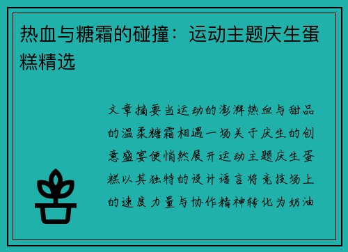 热血与糖霜的碰撞：运动主题庆生蛋糕精选