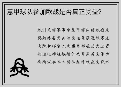 意甲球队参加欧战是否真正受益？