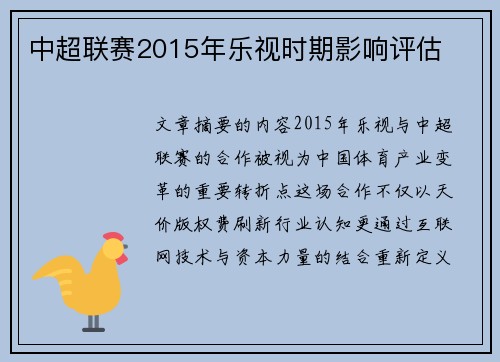 中超联赛2015年乐视时期影响评估