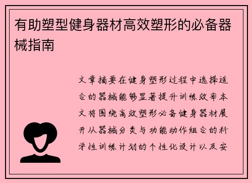 有助塑型健身器材高效塑形的必备器械指南