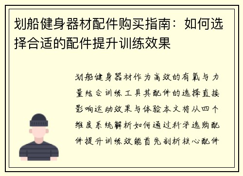 划船健身器材配件购买指南：如何选择合适的配件提升训练效果