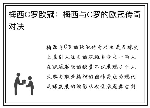 梅西C罗欧冠：梅西与C罗的欧冠传奇对决