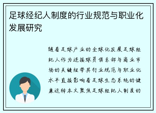 足球经纪人制度的行业规范与职业化发展研究