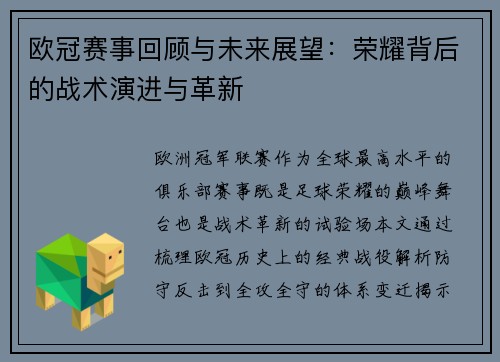 欧冠赛事回顾与未来展望：荣耀背后的战术演进与革新