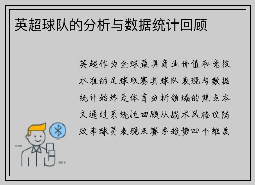 英超球队的分析与数据统计回顾