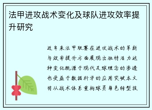 法甲进攻战术变化及球队进攻效率提升研究