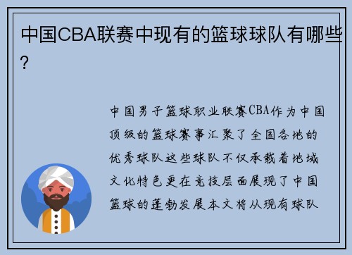 中国CBA联赛中现有的篮球球队有哪些？
