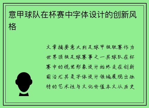 意甲球队在杯赛中字体设计的创新风格
