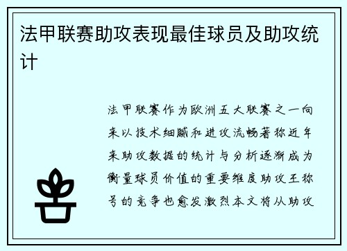 法甲联赛助攻表现最佳球员及助攻统计