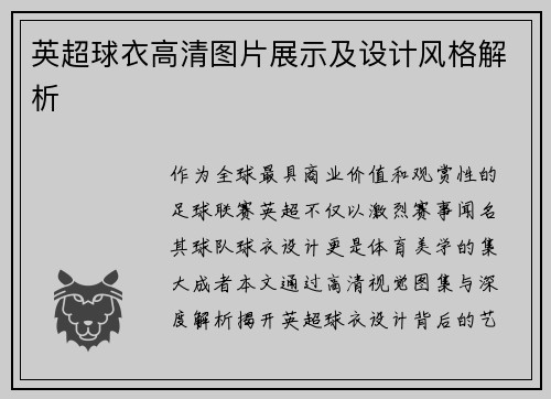 英超球衣高清图片展示及设计风格解析