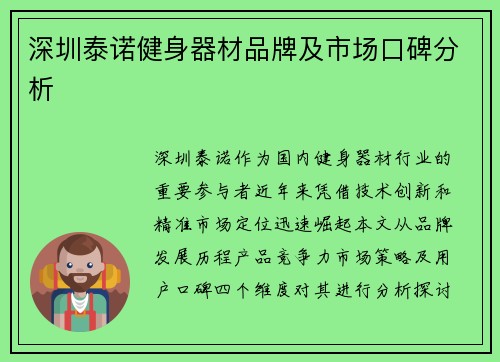 深圳泰诺健身器材品牌及市场口碑分析