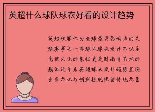 英超什么球队球衣好看的设计趋势