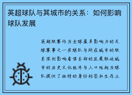 英超球队与其城市的关系：如何影响球队发展