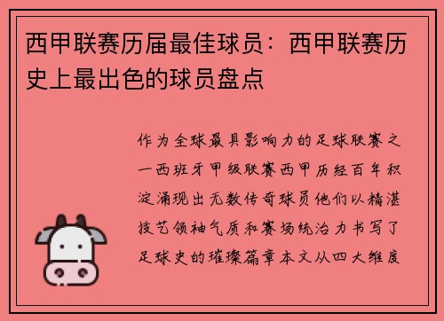 西甲联赛历届最佳球员：西甲联赛历史上最出色的球员盘点