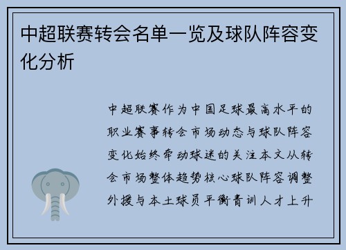 中超联赛转会名单一览及球队阵容变化分析