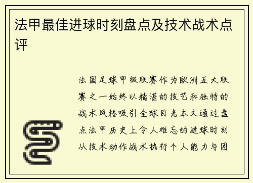 法甲最佳进球时刻盘点及技术战术点评
