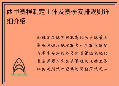 西甲赛程制定主体及赛季安排规则详细介绍
