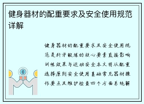 健身器材的配重要求及安全使用规范详解