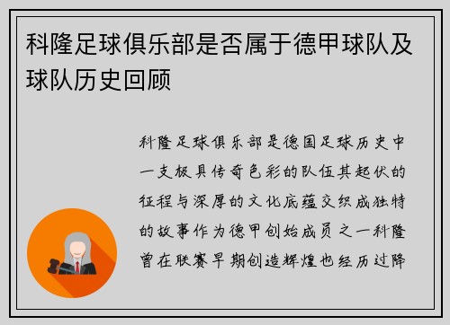 科隆足球俱乐部是否属于德甲球队及球队历史回顾