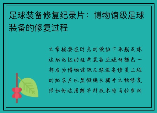 足球装备修复纪录片：博物馆级足球装备的修复过程