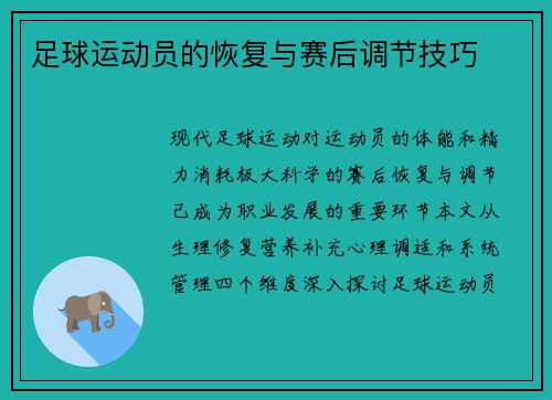 足球运动员的恢复与赛后调节技巧