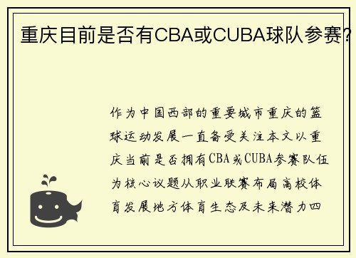 重庆目前是否有CBA或CUBA球队参赛？