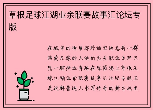 草根足球江湖业余联赛故事汇论坛专版