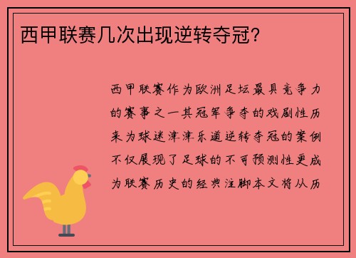 西甲联赛几次出现逆转夺冠？