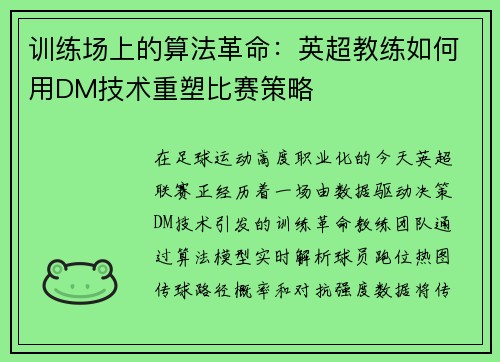 训练场上的算法革命：英超教练如何用DM技术重塑比赛策略