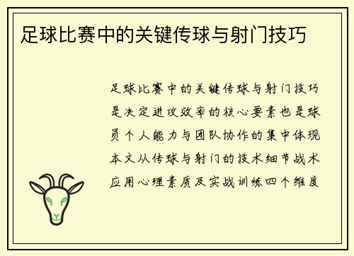 足球比赛中的关键传球与射门技巧