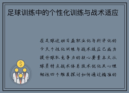 足球训练中的个性化训练与战术适应