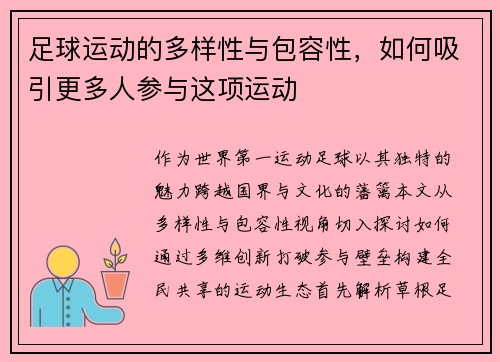 足球运动的多样性与包容性，如何吸引更多人参与这项运动
