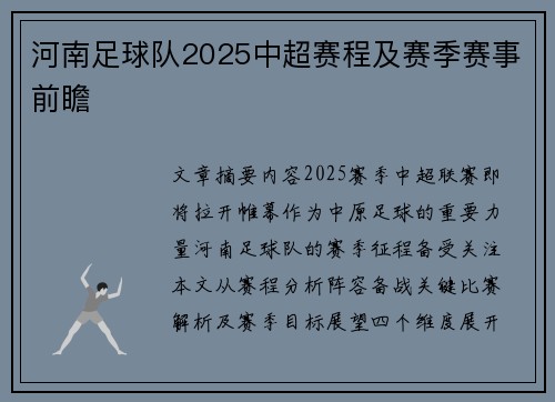 河南足球队2025中超赛程及赛季赛事前瞻
