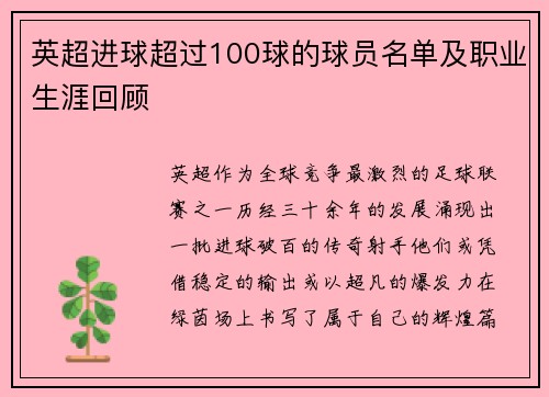 英超进球超过100球的球员名单及职业生涯回顾