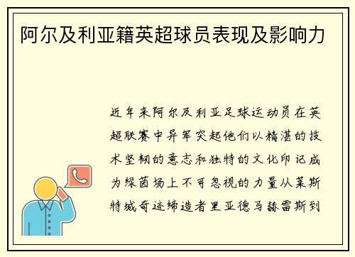 阿尔及利亚籍英超球员表现及影响力