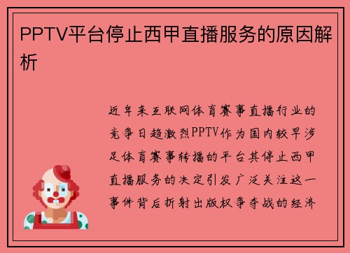 PPTV平台停止西甲直播服务的原因解析