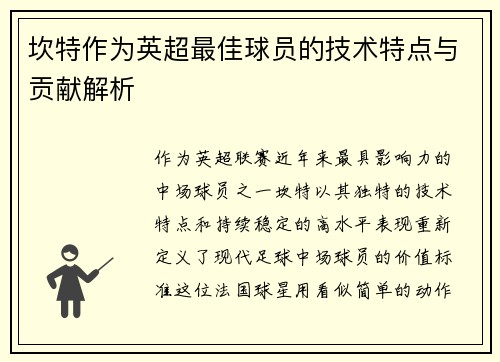 坎特作为英超最佳球员的技术特点与贡献解析