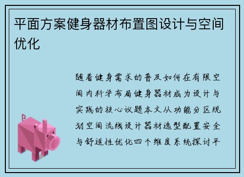 平面方案健身器材布置图设计与空间优化