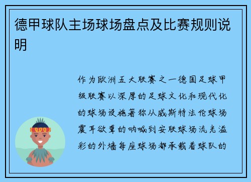 德甲球队主场球场盘点及比赛规则说明