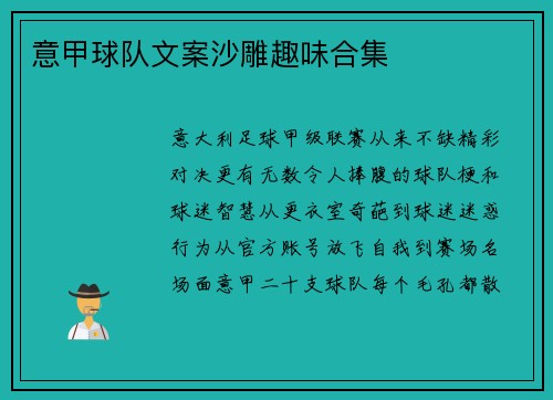 意甲球队文案沙雕趣味合集