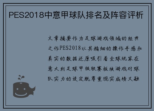 PES2018中意甲球队排名及阵容评析