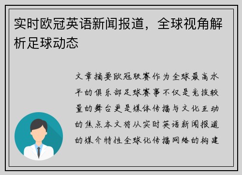 实时欧冠英语新闻报道，全球视角解析足球动态