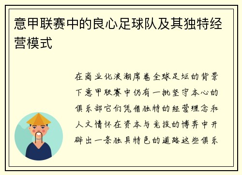 意甲联赛中的良心足球队及其独特经营模式