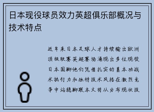 日本现役球员效力英超俱乐部概况与技术特点