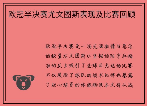 欧冠半决赛尤文图斯表现及比赛回顾